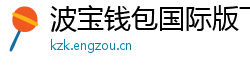 波宝钱包国际版下载